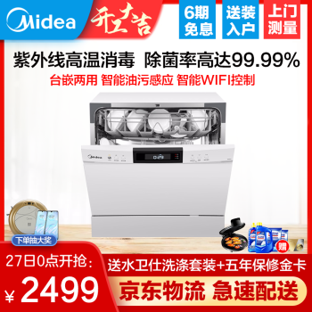 Midea(Midea)8セットの家庭用単独嵌合二用APP智控食器洗い機3802 H組込み全自動UV紫外線消毒除菌非水槽家電